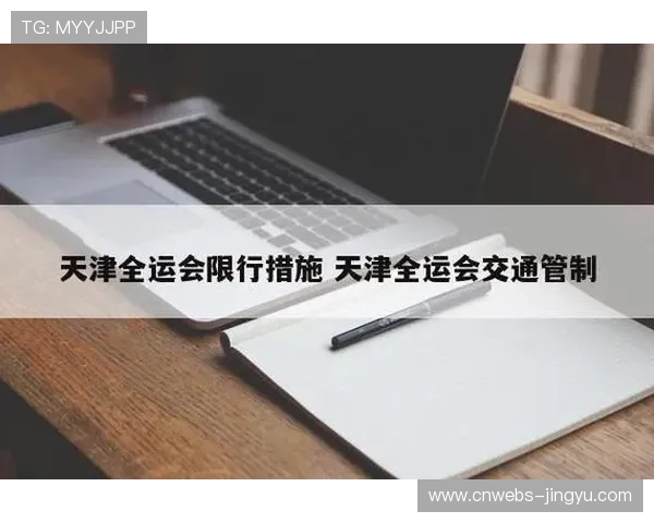 全运会跳水赛事期间实施交通管制周边道路限行提醒市民合理出行 全运会跳水赛事期间实施交通管制周边道路限行提醒市民合理出行